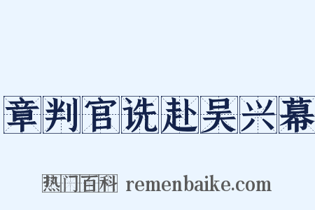 章判官诜赴吴兴幕是什么意思的图片